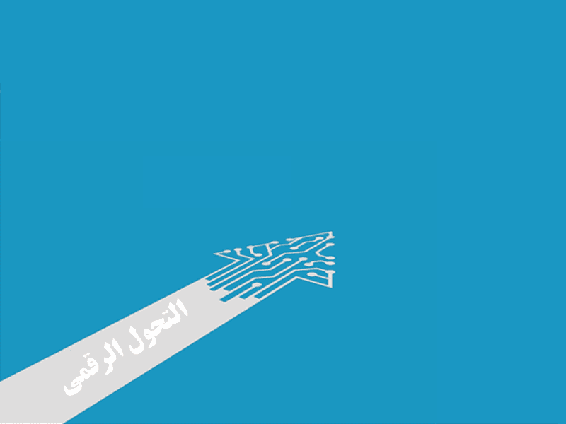 استبيان قياس تأثير التحول الرقمي على الأداء